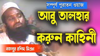 আবু তালহার করুন কাহিনী ।বজলুর রশিদ। Bozlur Roshid । bangla New waz ।  ᴴᴰ 2020 । Islamer Aloron