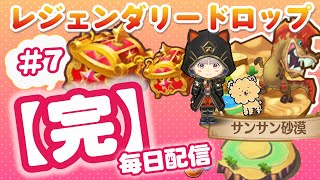 【まったりFLO】１０００人達成ありがとう！！ 7日目 残すは１個！！ 今日はサンサン砂漠のみ ～レジェンダリードロップ コンプ するまで毎日 ライブ配信 ＃7 完結【ファンタジーライフオンライン】