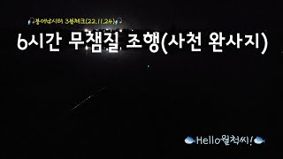 붕어낚시터 3분 조황체크 사천 완사지(22.11.23)