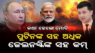 ପୁଟିନଙ୍କ ସହ ଅଧିକ ଜେଲନସ୍କିଙ୍କ ସହ କମ୍‌  | Odisha Reporter