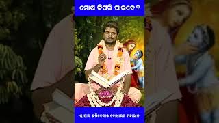 ମୋକ୍ଷ କିପରି ପାଇବେ? || How to get salvation?