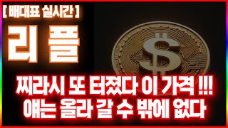 [리플코인 전망] 찌라시 또 터졌다 이 가격 !! 얘는 올라 갈수 밖에 없다 #리플 #xrp