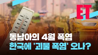 [ET] 태국 ‘체감온도 54도’…한국에 ‘괴물 폭염’ 오나? / KBS  2023.04.24.