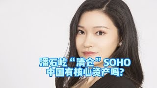 潘石屹“清仓”SOHO,中国有核心资产吗？