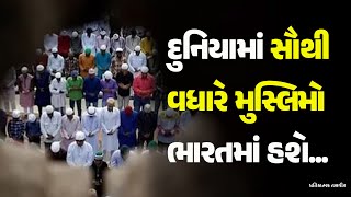 દુનિયામાં સૌથી વધારે મુસ્લિમો ભારતમાં હશે...