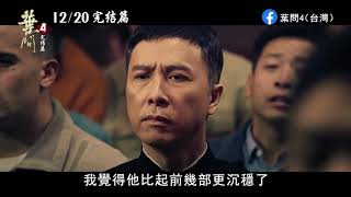 《 葉問4：完結篇 》IP MAN 4 最後一戰 / 花絮 十年傳奇路