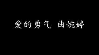 爱的勇气 曲婉婷 (歌词版)