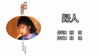 李碧華 Li Bi Hua - 歸人 Gui Ren（Lyrics Video）