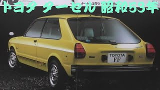 旧車カタログ トヨタ ターセル 昭和53年