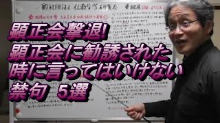 791 顕正会撃退に必須!これだけはダメ!顕正会員にしつこく勧誘された時に言ってはいけない禁句・やってはいけないタブー5選