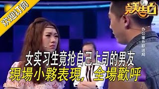 【完美告白】 女實習生竟搶自己上司的男友，現場小夥表現，全場歡呼#love #情感 #综艺#涂磊