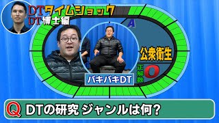 DTタイムショック ピーター博士編【バキバキ童貞】