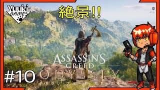 【アサクリ】はじめてのアサシンクリードオデッセイで古代ギリシャ観光！『Assassin's Creed Odyssey』【生放送】