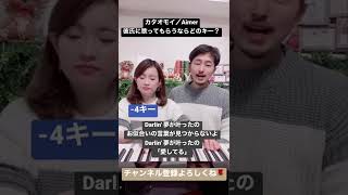 【サビで比べる】カタオモイ / Aimer を彼氏に歌ってもらうなら？ 男性キー