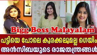 Bigg Boss Malayalam Season 6 അൻസിബയുടെ രാജതന്ത്രങ്ങൾ |Ansiba Hassan