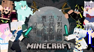 【万想学園マイクラ】みんなで古代都市へレッツゴー！！《#新人男の娘VTuber》