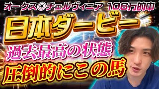 【日本ダービー2024最終結論】オークス◎チェルヴィニア106万🎯今年のダービーは尋常じゃない仕上がりのこの馬が勝つ🫵