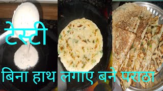 बिना बेले बनाएपराठा Bina hath lagaye banae paratha Bina jhanjhat ke