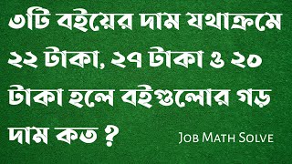 ৩টি বইয়ের দাম যথাক্রমে ২২ টাকা, ২৭ টাকা ও ২০ টাকা হলে বইগুলোর গড় দাম কত ?