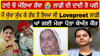 Lovepreet ਦੀ ਦਾਦੀ ਰੋ ਰੋ ਕਹਿੰਦੀ ਮੇਰਾ ਪੋਤਾ ਮੈਂਨੂੰ ਵਾਪਿਸ ਦੇ-ਦੇ ਰੱਬਾ 🇨🇦 Beant ਨੂੰ ਦਾਦੀ ਤੇ ਵੀ ਤਰਸ ਨਾ ਆਇਆ