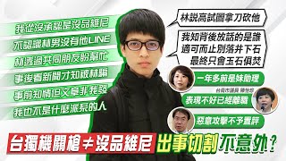 【每日必看】駁替林秉樞洗白帶風向 李柏璋發8點聲明:後悔接他電話｜\