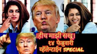 ।व्हॅलेन्टाईन डे। new Priya prakash varrier new PART 2 Videos with Donald trump ट्रम्प तात्या By DDM