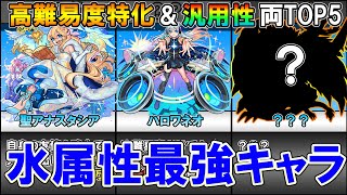 【2022年上半期最新版】モンスト4垢勢が選ぶ『水属性最強キャラクターランキング』高難易度特化と汎用性でそれぞれTOP5を紹介！【しゅんぴぃ】