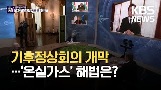 ‘미국 주도’ 기후정상회의 온라인 개막…‘온실가스’ 해법은? / KBS 2021.04.22.