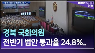 R]경북 국회의원 전반기 법안 통과율 24.8%..저조 / 안동MBC