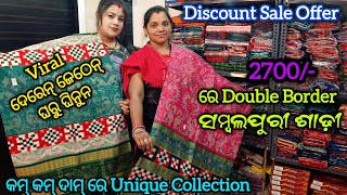 Discount Sale Offer 💥 2700/- ରେ Double Border Sambalpuri Saree😱Viral ଦେରେନ ଜେଠେନ ଘରୁ Wholesale ଦାମ