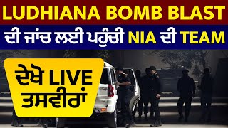 Ludhiana Bomb Blast ਦੀ ਜਾਂਚ ਲਈ ਪਹੁੰਚੀ NIA ਦੀ Team, ਦੇਖੋ ਤਸਵੀਰਾਂ