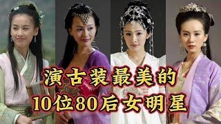 10位80后演古装女明星，个个貌美如花，刘亦菲赵丽颖谁的颜值更高