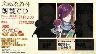 文豪とアルケミスト 朗読CD 第11弾 横光利一「春は馬車に乗って」試聴（CV：羽多野 渉）