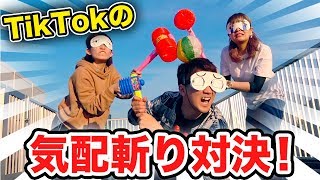 【対決】Tik Tokで流行中！気配斬りやってみたら予想外の結果に…！