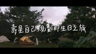 【南投佛水山莊】壽星自己安排的慶生