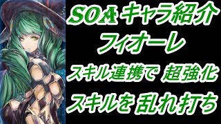 【SOA スターオーシャン アナムネシス 】 フィオーレ　キャラ紹介＆使ってみた　スキル連携で超強化　スキル乱れ打ち！！