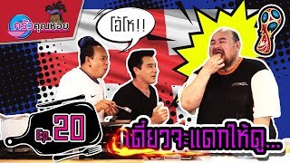 Fish and chips ปลากะพง vs ปลาดอลลี่ -ครัวคุณหอย I EP.20