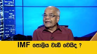 IMF  පොලිය  කීයද?