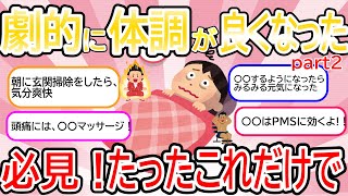 【ガルちゃん有益まとめ】劇的に体調が良くなった方法！part2をご紹介するよ！【ガルちゃん健康】