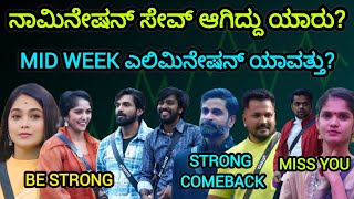 Mid Week Elimination ಯಾವತ್ತು? | ನಾಮಿನೇಷನ್ ಇಂದ ಸೇವ್ ಆಗಿದ್ದು ಯಾರು | Bigg Boss Kannada Episode Review