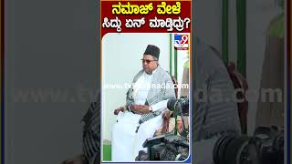 ನಮಾಜ್ ವೇಳೆ ಸಿದ್ದು ಏನ್ ಮಾಡ್ತಿದ್ರು? #Zameerahmedkhan #Tv9S