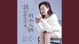 我们都是平凡的小人物 (完整版)