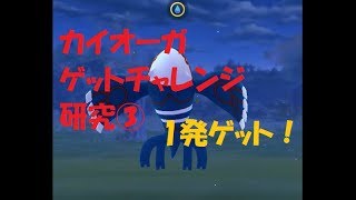 カイオーガ ゲットチャレンジ研究③1発ゲット【ポケモンGO】