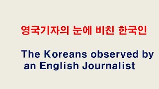 영국기자의 눈에 비친 한국인:김선규교수