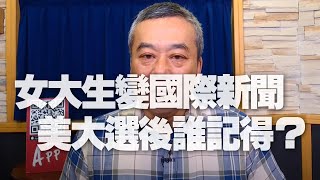 '20.11.02【小董真心話】女大生變國際新聞，美大選後誰記得？