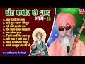 संत कबीर जी के शब्द भाग 12 स्वामी रामानंद चाँग वाले sant kabir ji ke bhajans kabir dohe new