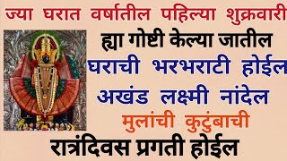 उद्या वर्षातील पहिला शुक्रवार महिलांनी घरात या २ गोष्टी नक्की करा वर्षभर घरात लक्ष्मी नांदते