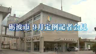 2023年8月23日（水）砺波市9月定例記者会見