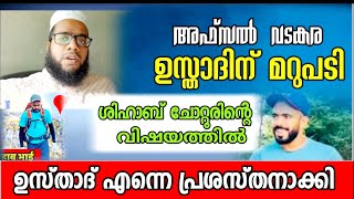 ശിഹാബ്ചോറ്റൂരിന്റെ വിഷയത്തിൽ അഫ്സൽ വടകരക്ക് മറുപടി #ശിഹാബ്ചോറ്റൂർ @ShihabChottur #യാത്രവ്ലോഗ്#മക്ക