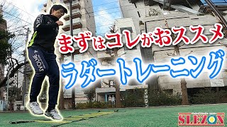 【2分間】おススメのラダートレーニングメドレー